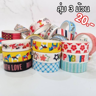 Washi Tape ยาว 5 เมตร x 3 ม้วน วาชิเทป เทปกาว เทป  ลายการ์ตูน เทปตกแต่ง ลวดลายต่างๆ น่ารักมากๆ