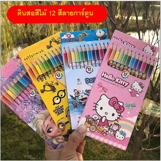FUFU SHOP ดินสอสีไม้ 12 สีลายการ์ตูน ดินสอสีคิดตี้ โดราเอม่อน รถแม็กควิน เจ้าหญิงเอลซ่า สโนไวท์ มิกกี้