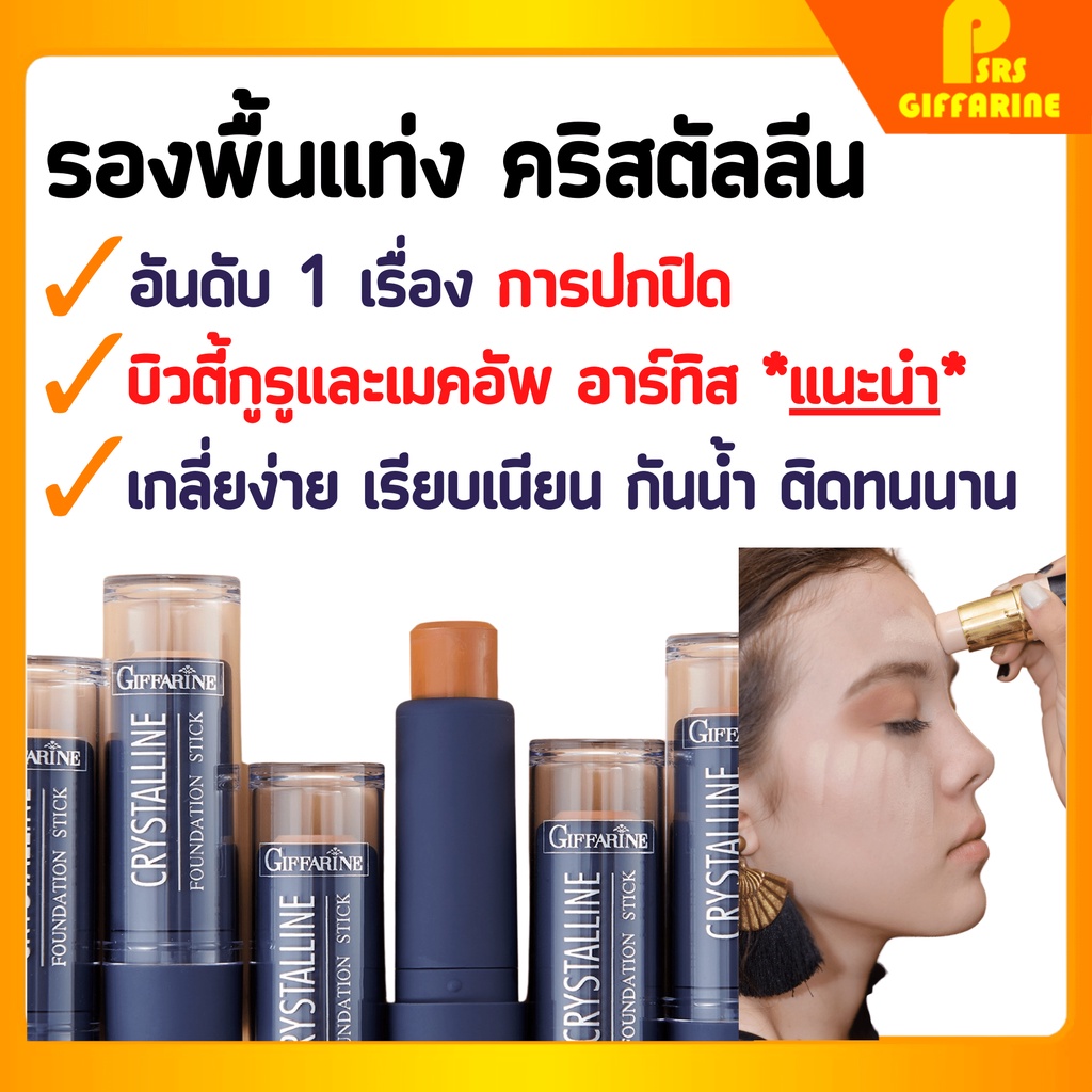 [ส่งฟรี] รองพื้นแท่ง กิฟฟารีน คริสตัลลีน Crystalline Foundation Stick GIFFARINE 