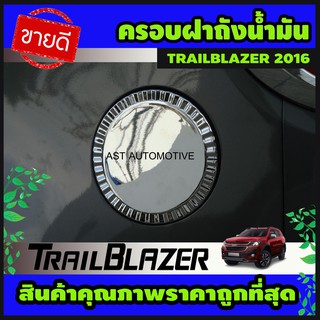 ครอบฝาถังน้ำมัน โครเมี่ยม TRAILBLAZER 2016-2019 (AO)