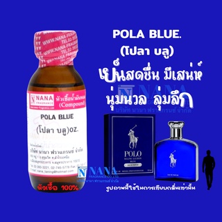 หัวเชื้อน้ำหอม 100% กลิ่นโปลา บลู(POLA BLUE)