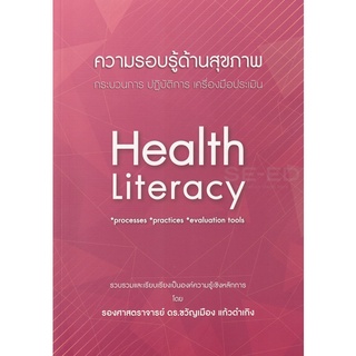 Se-ed (ซีเอ็ด) : หนังสือ ความรอบรู้ด้านสุขภาพ  กระบวนการ ปฏิบัติการ เครื่องมือประเมิน