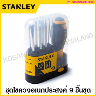 Stanley ชุดไขควงอเนกประสงค์ 9 ชิ้นชุด รุ่น 62-511 ( STHT62511-8 ) ( Multi-Purpose Screwdriver ) ชุดไขควง ไขควงชุด ไขควงเปลี่ยนหัว ไขควงอเนกประสงค์