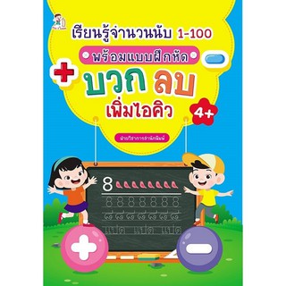 เรียนรู้จำนวนนับ 1-100 พร้อมแบบฝึกหัด บวก-ลบ เพิ่ม ไอคิว