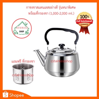 (SH615) กาชงชาสแตนเลสอย่างดี รุ่นหนาพิเศษ พร้อมที่กรองชา (1,000-2,000 ml.)