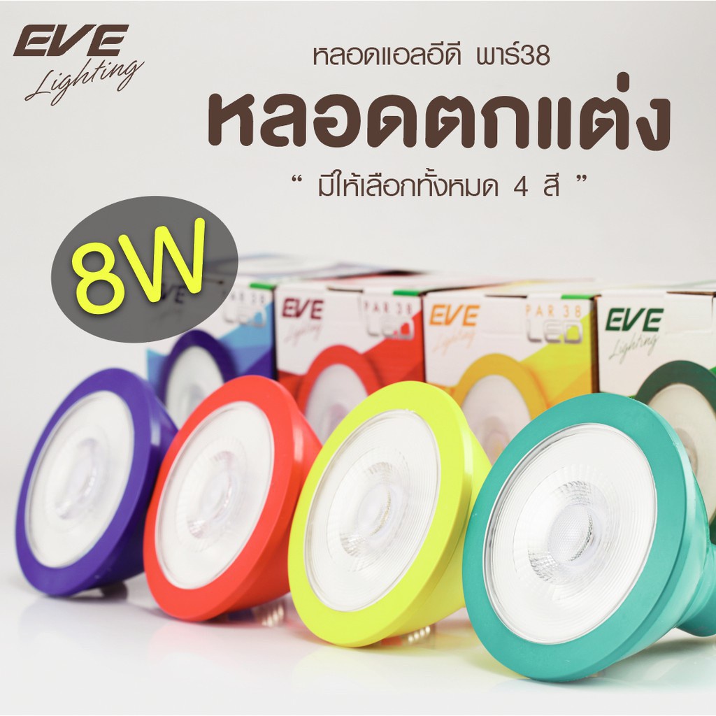 LED หลอดไฟ พาร์ 38 PAR 38 หลากสี หลอดแอลอีดี สีน้ำเงิน สีแดง สีเหลือง และสีเขียว 8 W 8W ขั้วหลอด E27