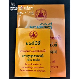 หนังสือ มนต์พิธี บทสวด ชาวพุทธ สวดมนต์ สำหรับพิธีบุญต่างๆ