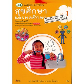 แบบฝึกทักษะ สุขศึกษา และพลศึกษา ป.1 วพ. /65.- /12353001000205