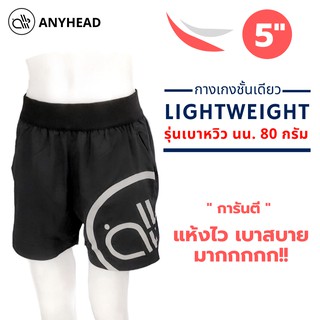 ANYHEAD กางเกงชั้นเดียวเบาหวิว รุ่น Lightweight แบบสั้น 5" แห้งไวมาก ระบายอากาศดีมาก