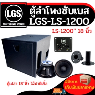 ตู้ลำโพงซับเบส พร้อมใช้!!ขนาด18 นิ้ว LGS-LS1200 ไม้อัดปาติเกิ้ล""