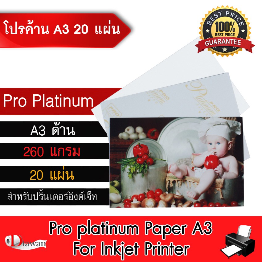DTawan กระดาษโฟโต้ Pro Platinumผิวด้าน A3 20 แผ่น 260g. กระดาษพิมพ์ภาพคุณภาพสูง สำหรับเครื่องพิมพ์อิ
