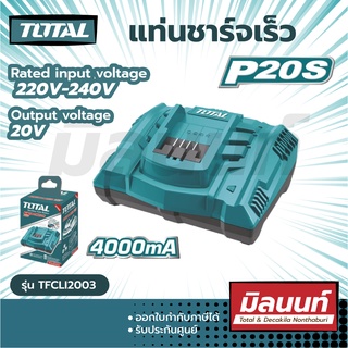 Total รุ่น TFCLI2003 แท่นชาร์จแบตเตอรี่ 20โวลท์ รุ่นชาร์จเร็ว ( Fast Intelligence Charger ) ชาร์จเร็ว ชาร์จไว แท่นชาร์จ