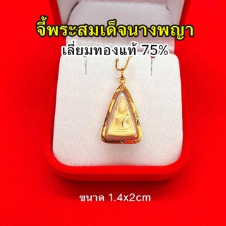 จี้สมเด็จนางพญา เลี่ยมทองแท้ 75 % จี้ทอง จี้พระผง เด่นทางเมตตา​ เสริมบารมี งานสวย พร้อมให้บูชา