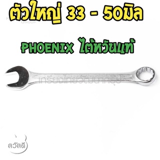 ประแจแหวนข้างปากตาย phoenix ของไต้หวันแท้งานหนัก