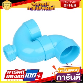 🔥แนะนำ!! ท่อประปา ข้อต่อ ท่อน้ำ ท่อPVC พีแทรฟ (มีช่องระบาย) SCG 2 นิ้ว สีฟ้า P-TRAP PVC SOCKET SCG 2" LITE BLUE ✨โดนใจ✨