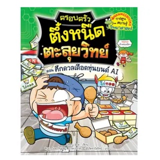 NANMEEBOOKS หนังสือ ครอบครัวตึ๋งหนืดตะลุยวิทย์ ตอน ศึกดวลเดือดหุ่นยนต์ AI : หนังสือการ์ตูน การ์ตูนความรู้