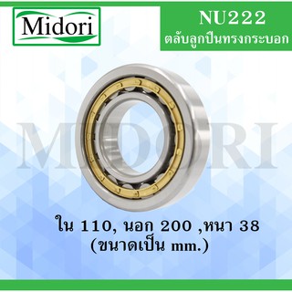 NU222 ตลับลูกปืนเม็ดทรงกระบอก ขนาด ใน 110 นอก 200 หนา 38 มม. ( Cylindrical Roller Bearings ) NU 222