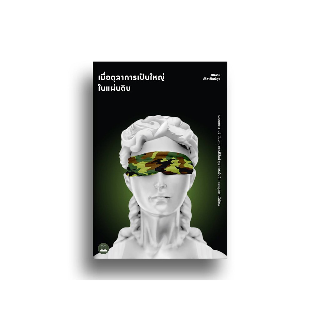 bookscape หนังสือ เมื่อตุลาการเป็นใหญ่ในแผ่นดิน ราคา ถูกที่สุด ดีลบีเคเค แกลเลอรีภาพที่ 3