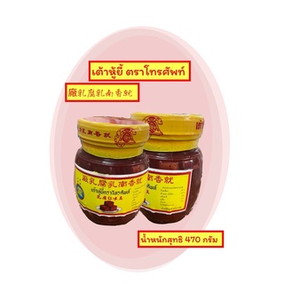 เต้าหู้ยี้ตราโทรศัพท์ 470 กรัม มีหน้าร้าน ของสดใหม่ ไม่ค้างสต๊อก จำหน่ายที่ตลาดเช้าวัดกลาง ตลาดพลู