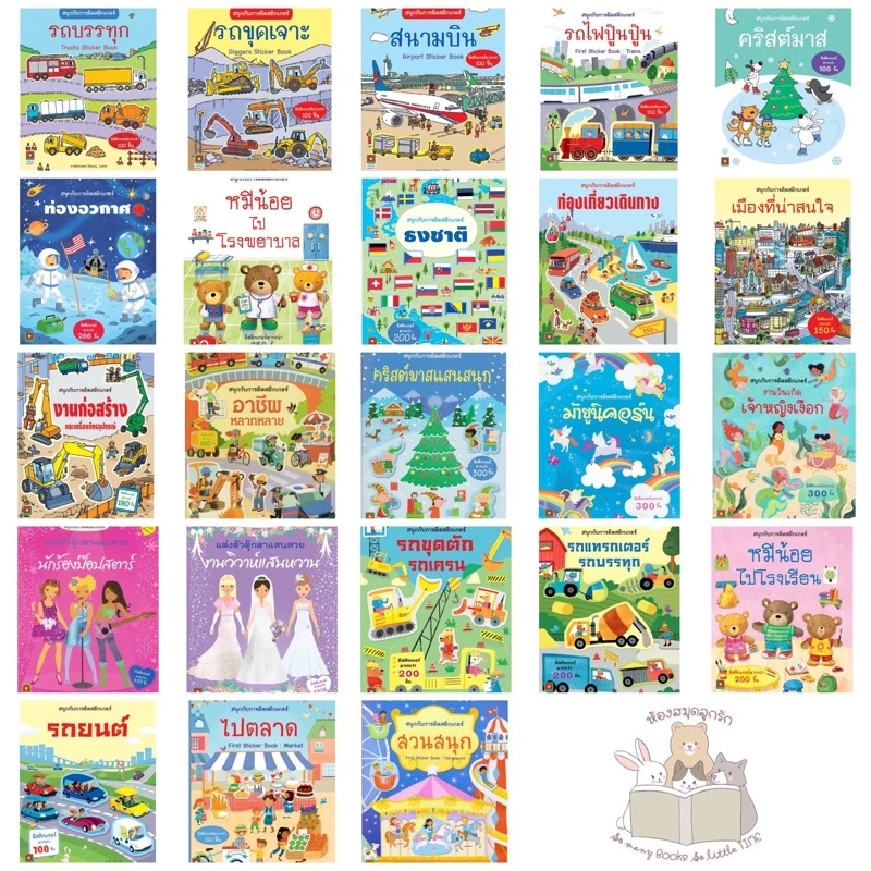 หนังสือเด็ก สติกเกอร์ติดสนุก (แยกเล่มได้) thumbnail 4