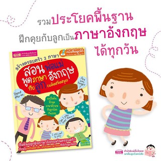 สร้างครอบครัว 2 ภาษา สอนพ่อแม่พูดภาษาอังกฤษกับลูก ใช้ร่วมกับปากกาพูดได้