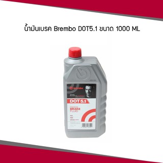 BREMBO น้ำมันเบรค dot 5.1 ขนาด 1000ML (1 ลิตร) , 500ML (ครึ่งลิตร) เบรมโบ้ ดอท 5.1