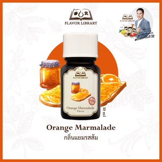 Orange Marmalade Flavor Library กลิ่นผสมอาหารนำเข้าจากต่างประเทศ