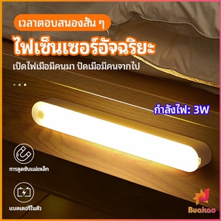 BUAKAO ไฟเซ็นเซอร์  LED ไร้สายตรวจจับการเคลือนไหว แสงสว่างกลางคืนมีพร้อมจัดส่ง  human body sensor light