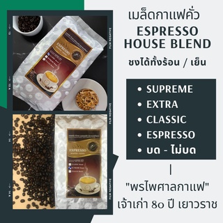 เมล็ดกาแฟคั่ว Espresso house blend เกรด A บรรจุถุง วาล์ว 500g เมล็ดกาแฟคั่วเจ้าเก่า 80ปี เยาวราช