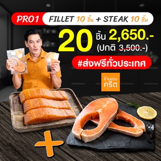 PRO1 เนื้อแซลมอน นอร์เวย์ 10 ชิ้น + สเต๊กแซลมอน นอร์เวย์ 10 ชิ้น ส่งฟรีทั่วประเทศ