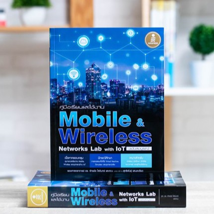หนังสือ คู่มือเรียนและใช้งาน Mobile & Wireless Networks Lab with IoT ฉบับสมบูรณ์ | หนังสือคอม / หนัง