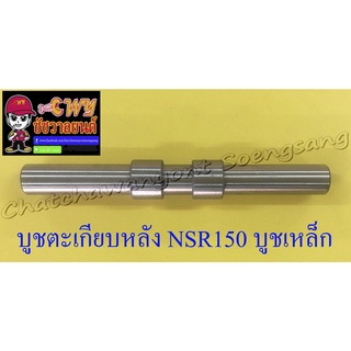 บูชตะเกียบหลัง(สวิงอาร์ม) NSR150 NSR150-RR บูชเหล็ก (3685)