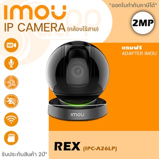 IMOU REX A26LP-D 2MP กล้องวงจรปิดไร้สาย IP CAMERA 1080p ตรวจจับความเคลื่อนไหวได้ พูดคุยโต้ตอบได้ รับประกัน2ปี