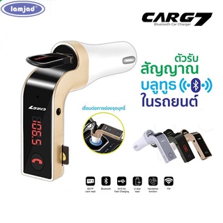 ส่งไวจากกรุงเทพCARG7 Bluetooth ตัวเชื่อมบลูทูธฟังเพลงในรถยนต์ Car charger G7 FMtransmitter คาจี โทรศัพท์ โน๊ตบุ๊ค มือถือ