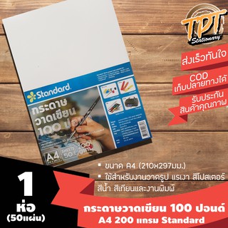 [1ห่อ 50แผ่น] กระดาษวาดเขียน 100 ปอนด์หยาบ A4 Standard 200 แกรม