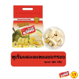 ฟรุ๊ตคิง (Fruit King) ทุเรียนหมอนทองอบกรอบ 180 กรัม