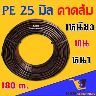 ท่อ pe 25 มิล (3/4") คาดส้ม ยาว 180 เมตร รุ่นหนาทนแรงดัน (ท่อpe ท่อพีอี สายพีอี ท่อเกษตร น้ำหยด LDPE) คุณภาพสูง