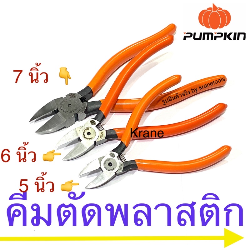 Pumpkin คีมตัดพลาสติก ด้ามบาง 5” 6” 7”