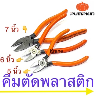 Pumpkin คีมตัดพลาสติก ด้ามบาง 5” 6” 7”