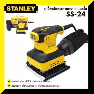 เครื่องขัดกระดาษทรายแบบสั่น Stanley SS24 220 วัตต์