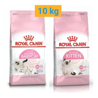 Royal Canin Mother &amp; Babycat, Kitten  อาหารสำหรับแม่แมวตั้งท้อง ถึง ให้นม และลูกแมว มี 2 สูตร ขนาด 10 กิโลกรัม