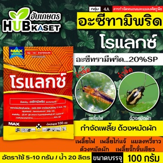 🌱 โรแลกซ์(อะซีทามิพริด)  ป้องกันกำจัดเพลี้ย มวน แมลงสิง ด้วง หนอนชอนใบส้ม เป็นต้น ขนาดบรรจุ 100 กรัม