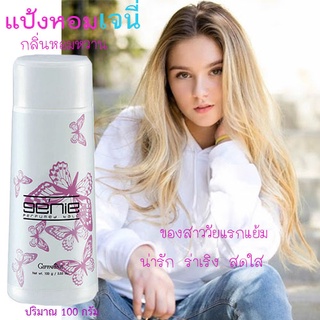 กิฟฟารีนแป้งฝุ่นหอมโรยตัว💙เจนี่✅แป้งในตำนาน🌸หอมฟีโรโมนผู้หญิง🌸เนียนละเอียดสำหรับวัยรุ่น/1กระปุก/100กรัม/รหัส13611