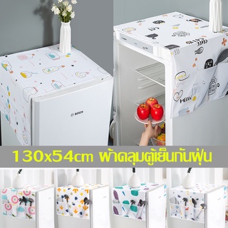 130x54cm ผ้าคลุมตู้เย็นกันฝุ่น ล้างน้ำได้ PEVA คละสี ผ้าคลุมตู้เย็น กันน้ำและกันฝุ่น มีช่องเก็บของสองข้าง