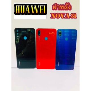 ฝาหลัง Huawei Nova 3i สินค้ามีของพร้อมส่ง