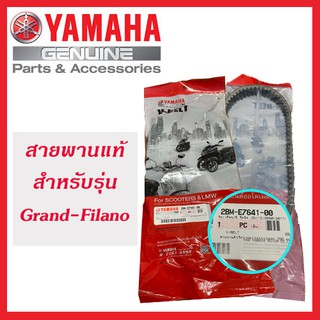 สายพานแท้ YAMAHA สำหรับรถรุ่น GRAND FILANO