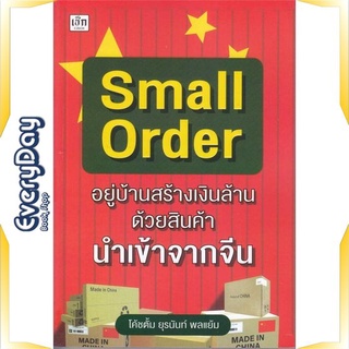 หนังสือ Small Order "อยู่บ้านสร้างเงินล้าน ด้วย หนังสือบริหาร ธุรกิจ การตลาดออนไลน์ พร้อมส่ง