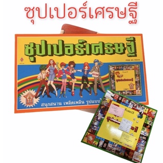 เกมส์เศรษฐี ซุปเปอร์เศรษฐี พร้อมส่ง