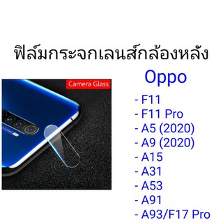 ฟิล์มกระจกเลนส์กล้องหลัง Oppo F11/F11 Pro/A5 2020/A9 2020/A15/A31/A53/A91/A93/F17 Pro