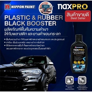 NAXPRO (แนกซ์โปร)ผลิตภัณฑ์ฟื้นคืนความดำเงาให้กับพลาสติก และยางดำขอบกระจก ของแท้100%